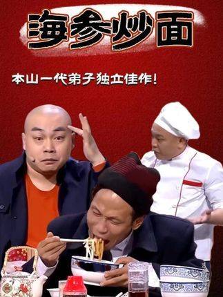 本山一代弟子独立佳作！小品《吃面》到底好在哪里？