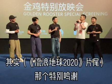 流浪地球2定档现场，郭帆深情致谢华哥扶持
