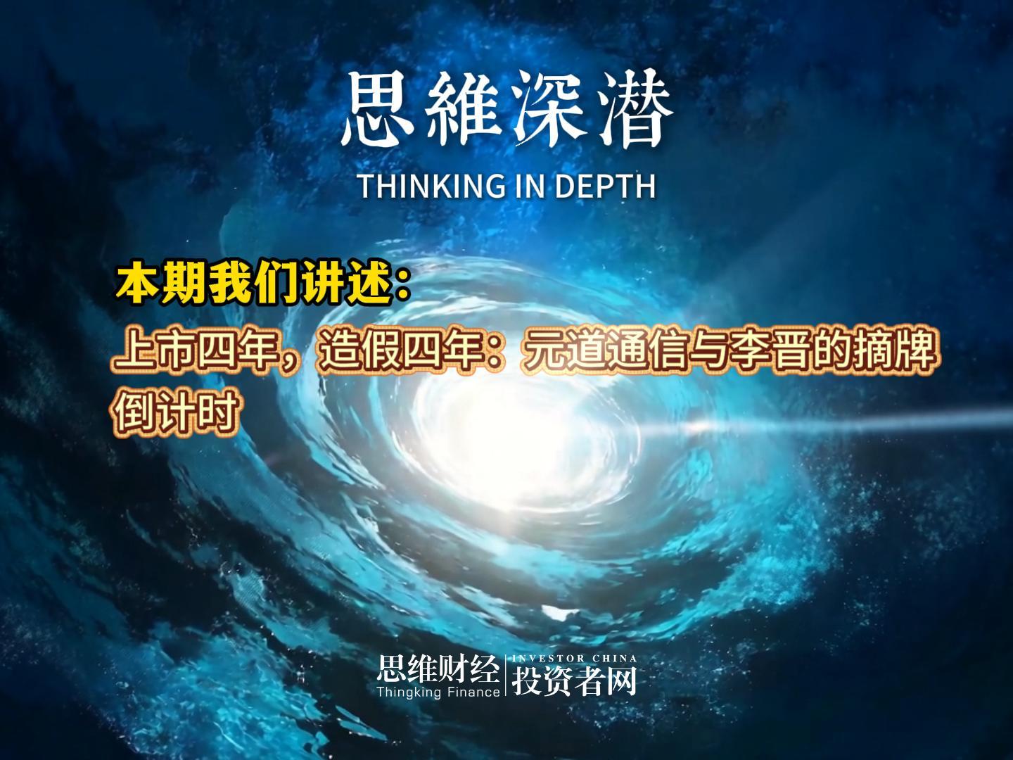 上市四年，造假四年：元道通信与李晋的摘牌倒计时丨【思维深潜】