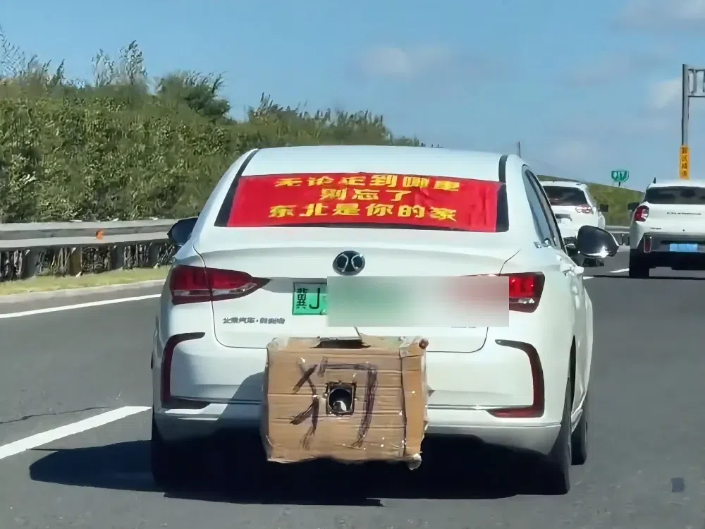 高速惊现“硬核”返程神车，车尾纸箱配红标语，这波操作太东北了！