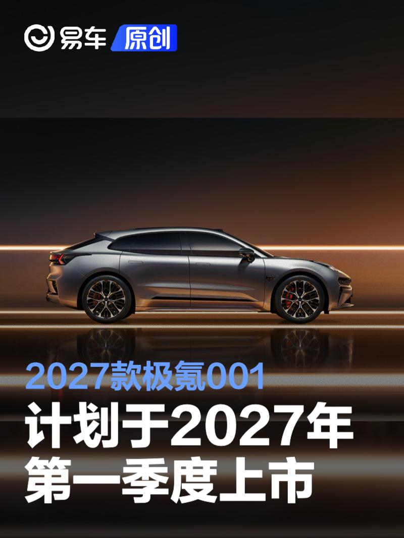 2027款极氪001计划于2027年第一季度正式上市 增加新款配色