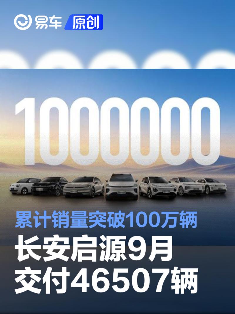 长安启源9月交付46507辆 累计销量突破100万辆