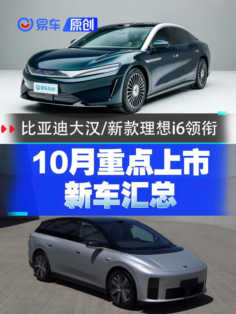 10月重点上市新车汇总 比亚迪大汉/2026款理想i6领衔