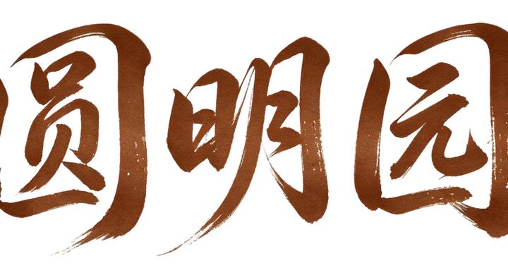 逛市集、看非遗、学中医!“三园同庆”过“十一”! 逛市集、看非遗、学中医!“三园同庆”过“十一”!
