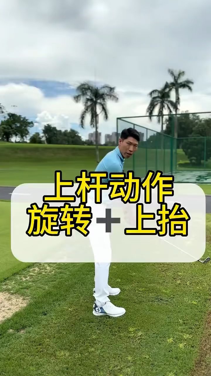 上杆动作高尔夫教学[话题] 高尔夫挥杆[话题] 高尔夫练习[话题] 小白球[话题] 