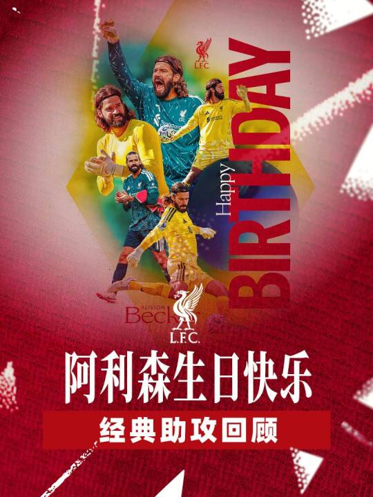 全能门将，攻守一体祝我们的.阿利森生日快乐