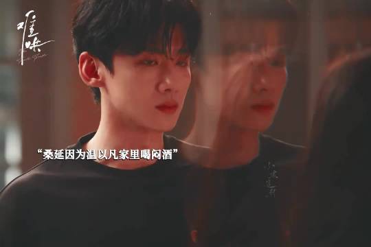 桑延因为温以凡家里喝闷酒，他是真的慌了...... 白敬亭 章若楠