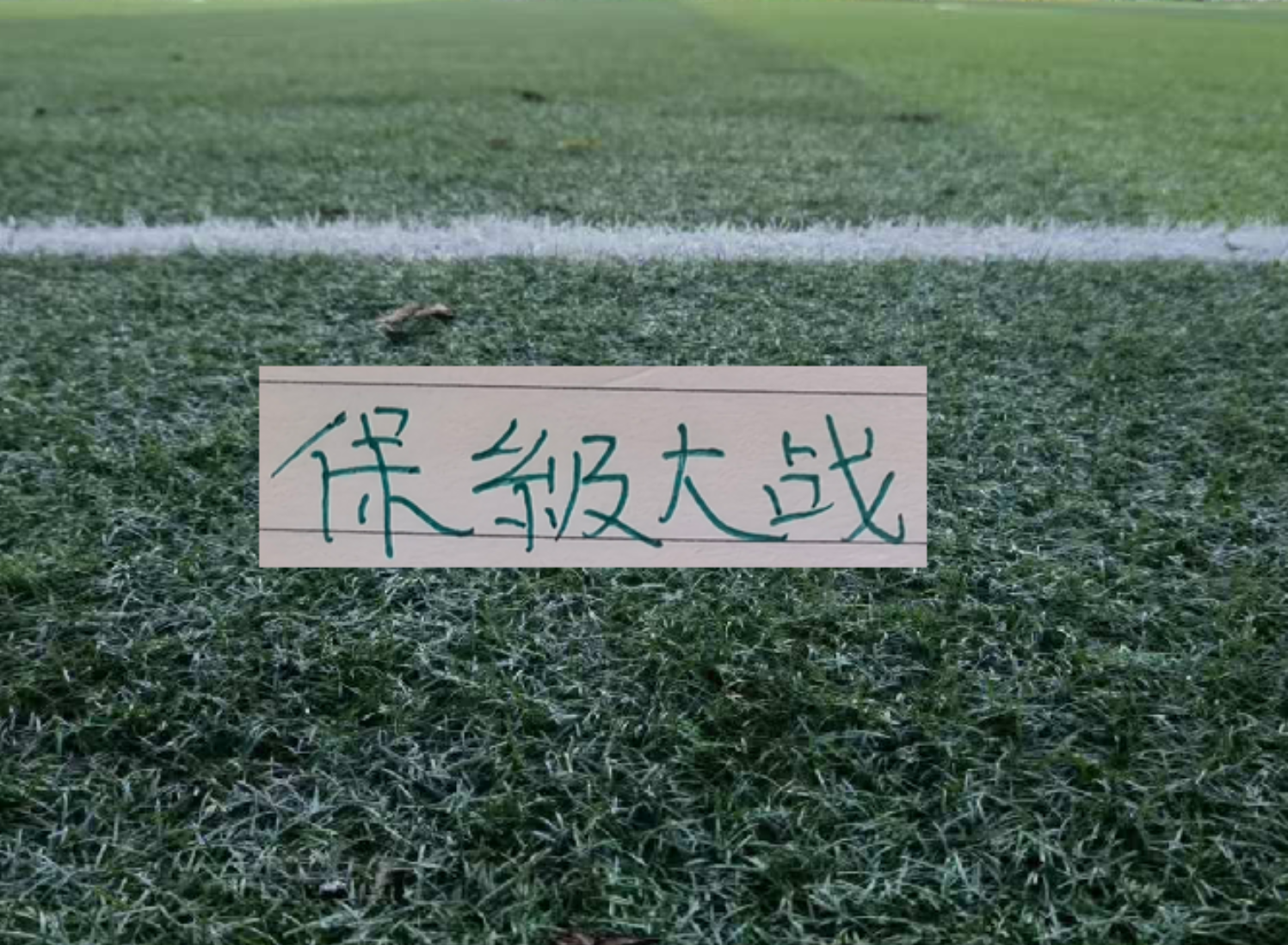 辽宁铁人自从把申花前教练打下课后 就六轮不胜