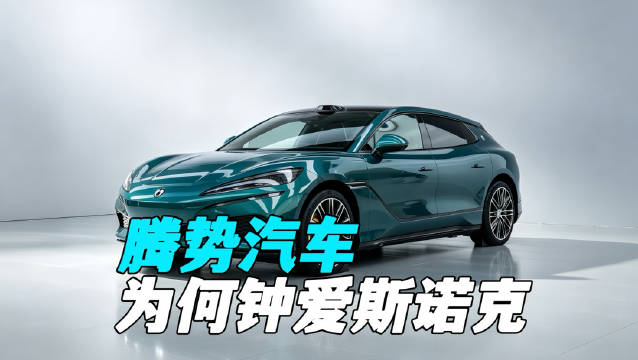 豪华车赞助那么多运动，腾势为什么偏偏盯上了斯诺克？