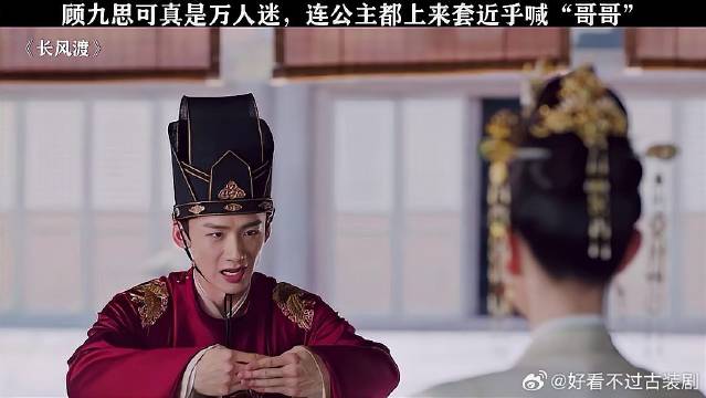 不愧是顾九思，魅力大到把公主都吸引来了