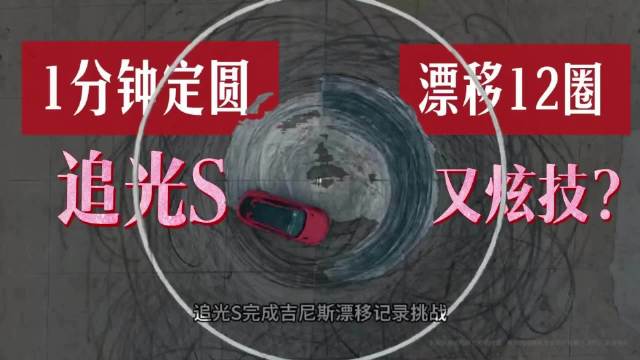 1分钟12圈定圆漂移，追光S背后的驾控安全感