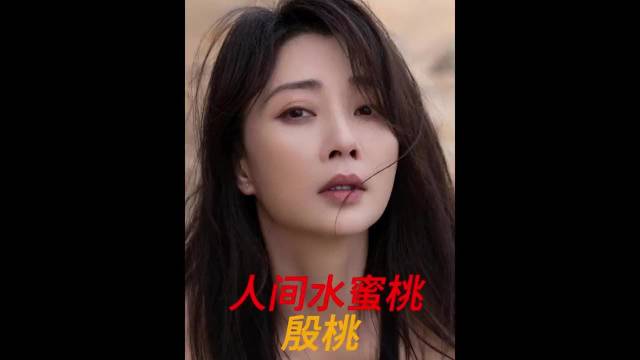 殷桃优雅大气女人味十足，全场最美
