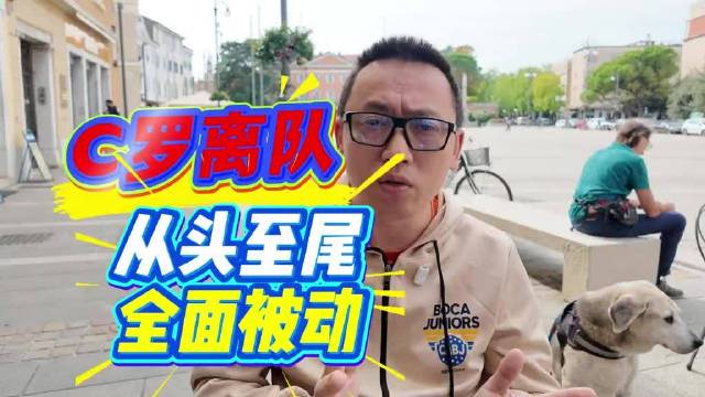 葡媒称C罗离队被动，赞助收入暂未受影响
