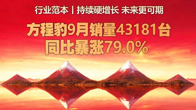 方程豹9月销量43181台，连续三月破4万