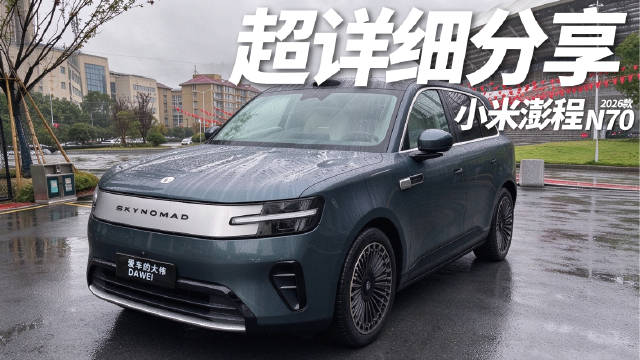 2026款小米澎程N70 Max版超详细分享