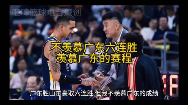 广东队六连胜，赛程含金量待考量