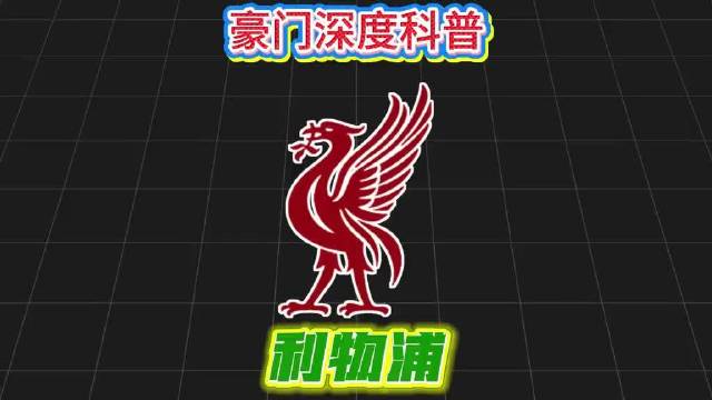 利物浦深度科普，范戴克萨拉赫核心故事全解析
