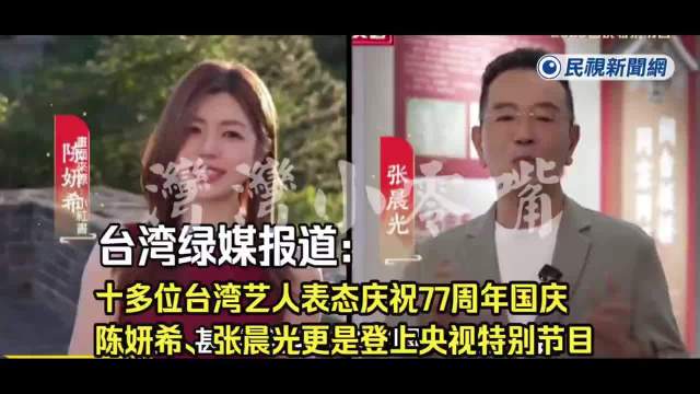 刘乐妍称今年国庆公开祝福祖国台湾艺人仅19位