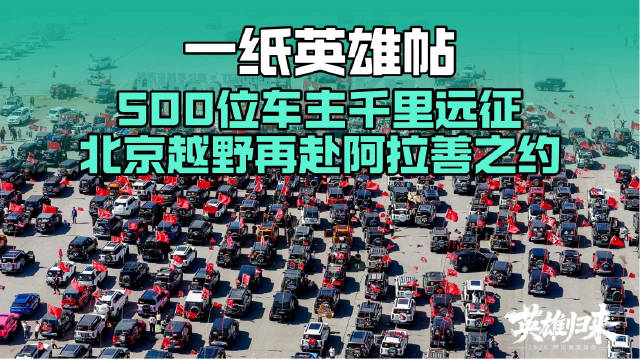 以越野之名，500位北京越野车主千里远征阿拉善