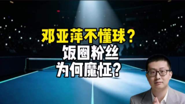 邓亚萍不懂球？饭圈粉丝为何魔怔？