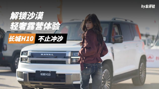 长城H10把星级套房搬进腾格里，解锁沙漠轻奢露营体验