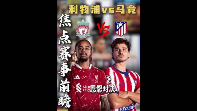 欧冠前瞻：利物浦再遇马竞，宿命中的恩怨对局一触即发，这场较量注定看点十足