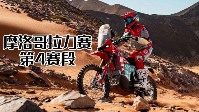 凯越尼尔斯首闯前10，KTM桑德斯翻盘登顶：摩洛哥拉力赛第4赛段赛况