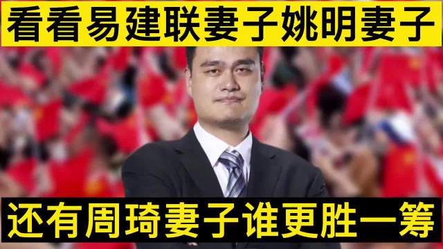 姚明易建联周琦妻子风格气场差别大