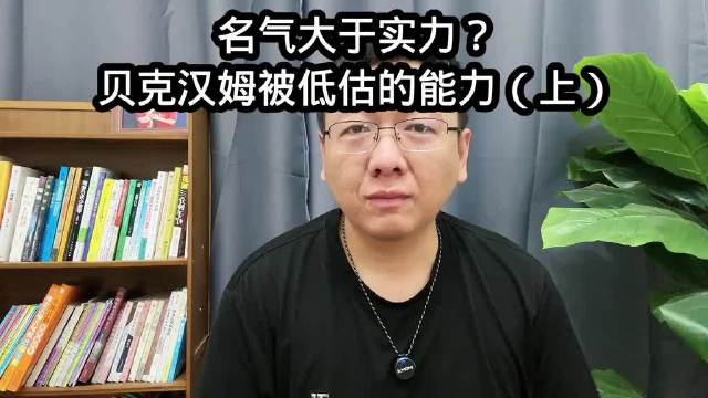 贝克汉姆被低估，皇马曼联后腰展现顶级实力