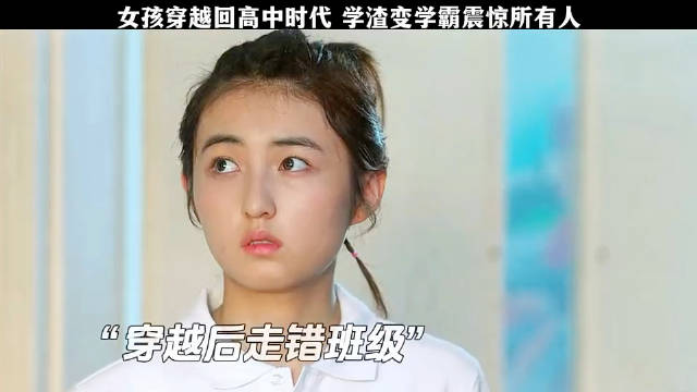 女孩穿越回高中时代，学渣变学霸震惊所有人
