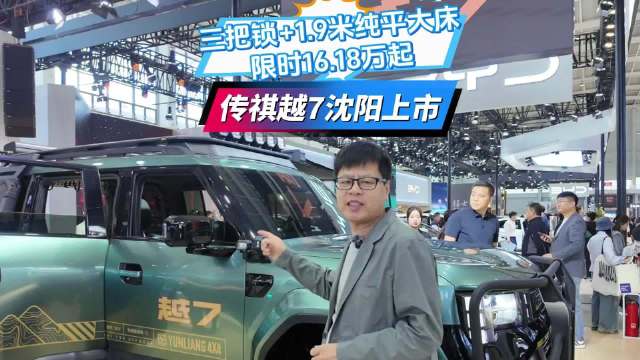 三把锁+1.9米纯平大床，传祺越7沈阳上市，限时16.18万起