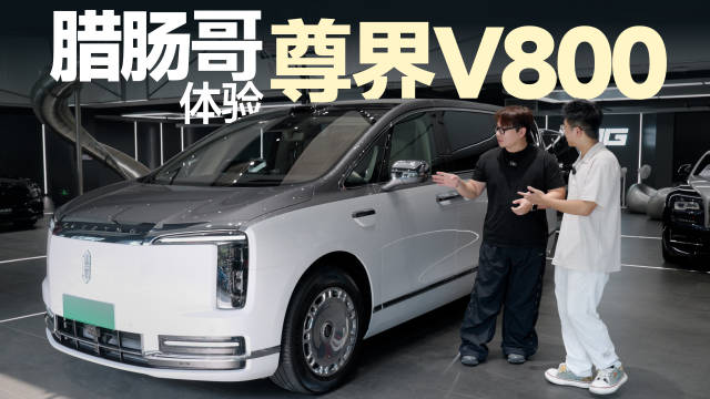 带腊肠哥体验尊界V800！…