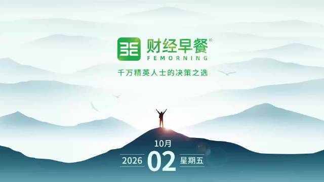 财经早餐