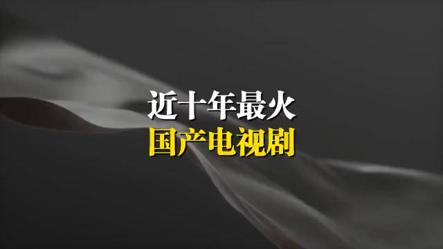 近十年最火国产电视剧Top10 你看过几部 狂飙 人民的名义 花千骨