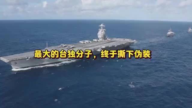 最大台独伪装者 终露马脚