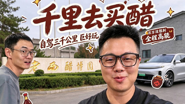 我们开了3000公里 就为了买点醋！但是过程超好玩 一起来看