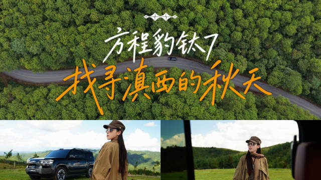 9分钟闪充补能，方程豹钛7秋日自驾腾冲