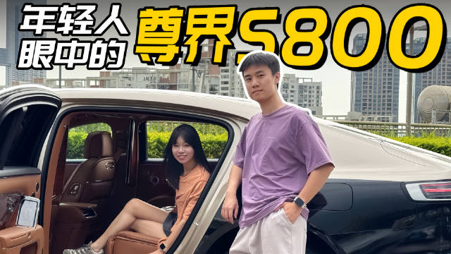 100w花得真值？只适合我爸？…年轻人眼中的尊界S800