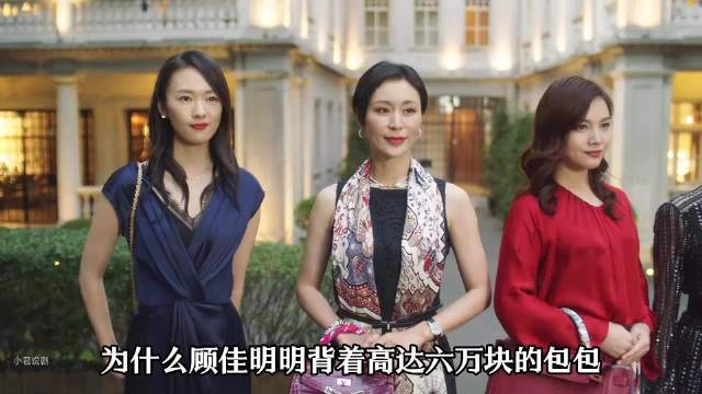 三十而已，顾佳背六万包包仍挤不进太太圈