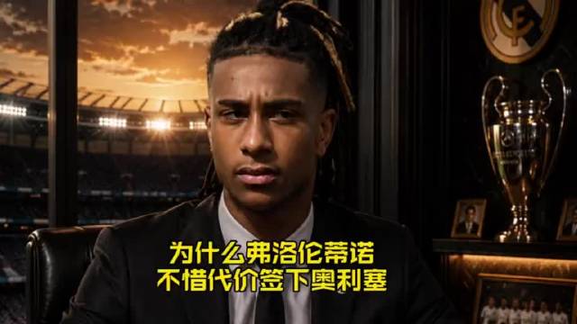 弗洛伦蒂诺不惜代价签下奥利塞，解析皇马战术需求与规划