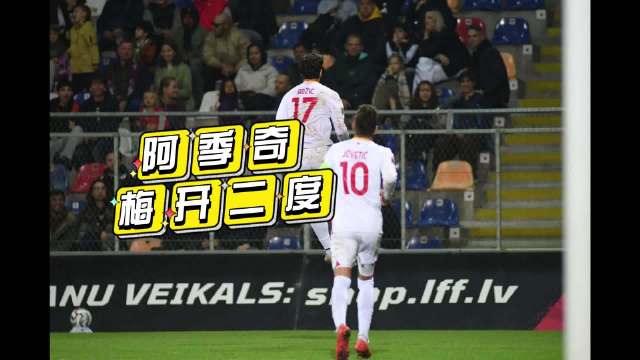 阿季奇国家队梅开二度！黑山2-1客胜拉脱维亚