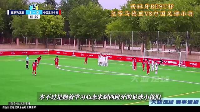 西班牙BEST杯中国足球小将战皇马虽败犹荣