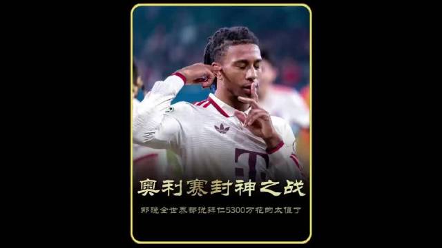拜仁豪赌奥利塞，5300万欧元一战封神