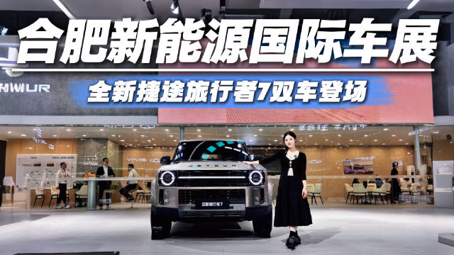 逛合肥车展别错过这台新车，打卡全新捷途旅行者7，可城可野可旅行