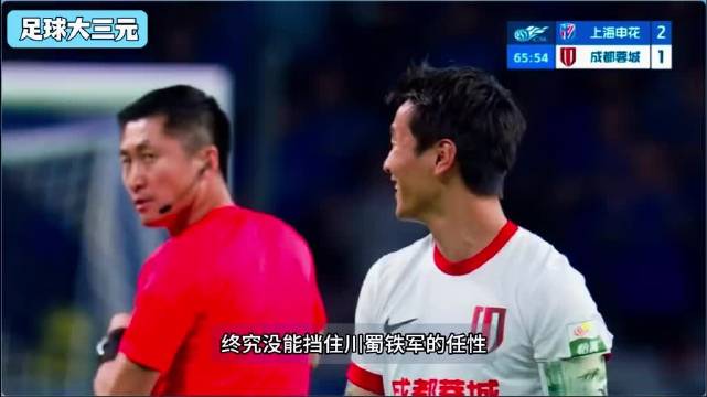 成都蓉城让二追三逆转上海申花
