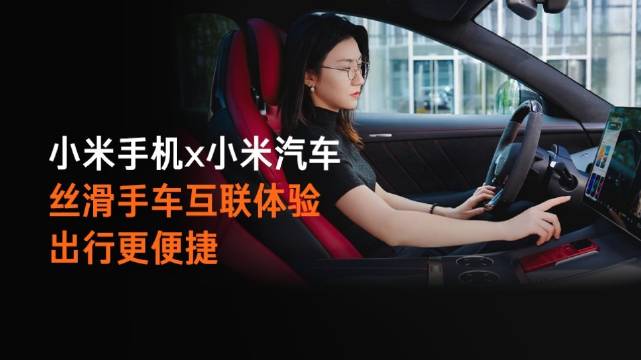 小米YU7 GT×小米18 Pro Max透明特别版，看看手机和车能默契到什么程度？
