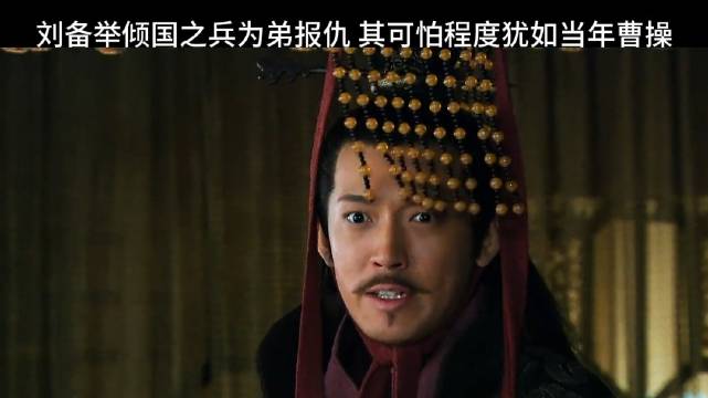 刘备举倾国之兵为弟报仇，其可怕程度犹如当年曹操