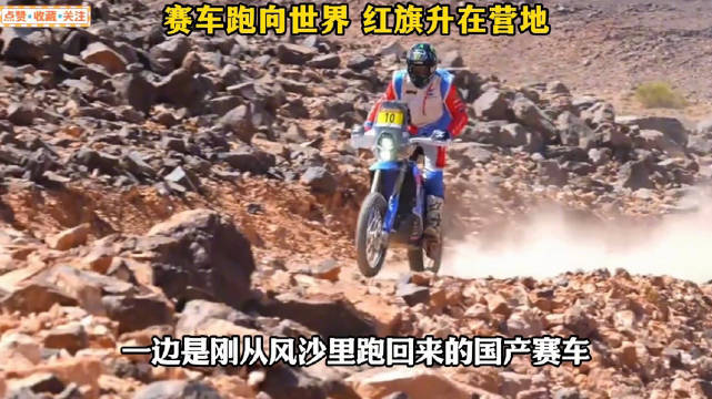 张雪带国产赛车征战摩洛哥拉力赛，国庆营地升起五星红旗