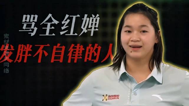 被骂发胖不自律一年，19岁全红婵瘦14斤惊艳回归