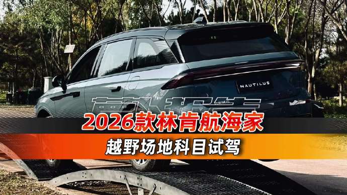 林肯航海家2026款最低23.99万起！全系四驱+540°影像，值不值？3个维度说清+FAQ